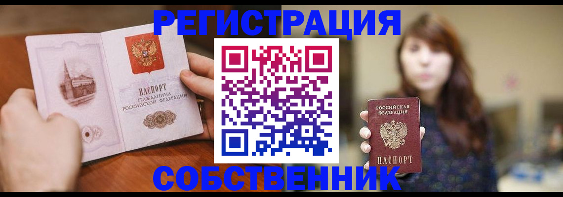 прописка от собственника в Чапаевске